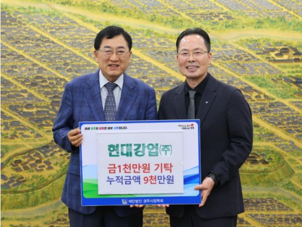 현대강업㈜‧현대이노베이션㈜‧한옥호텔 신라헌, 경주시장학회에 3천만 원 기탁 기사 이미지