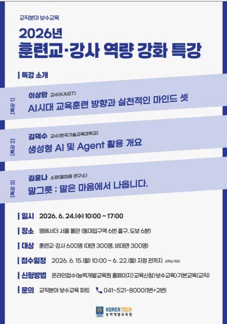한국기술교육대학교 능력개발교육원,  '인공지능(AI) 시대 직업훈련 혁신 이끈다' 직업훈련 교·강사 역량강화 특강 개최